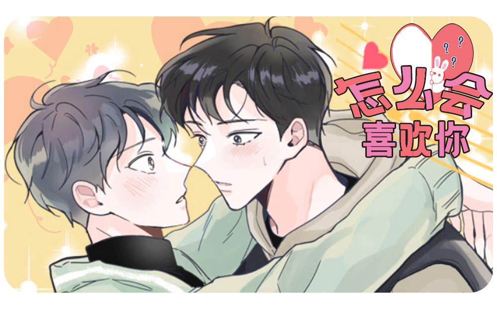 《契约式爱情》（韩国漫画）(全文在线阅读）